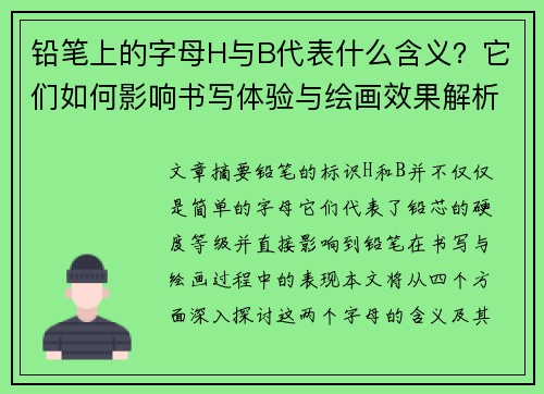 铅笔上的字母H与B代表什么含义？它们如何影响书写体验与绘画效果解析