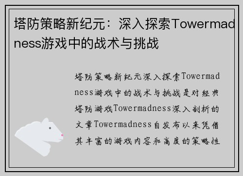 塔防策略新纪元：深入探索Towermadness游戏中的战术与挑战