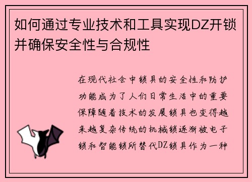 如何通过专业技术和工具实现DZ开锁并确保安全性与合规性