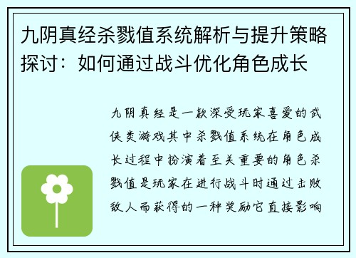 九阴真经杀戮值系统解析与提升策略探讨：如何通过战斗优化角色成长