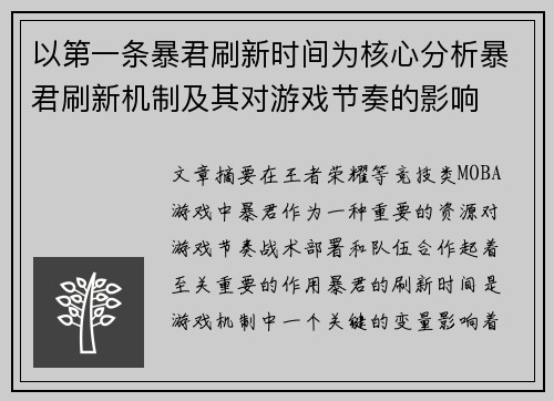 以第一条暴君刷新时间为核心分析暴君刷新机制及其对游戏节奏的影响