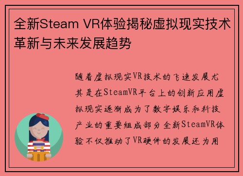 全新Steam VR体验揭秘虚拟现实技术革新与未来发展趋势
