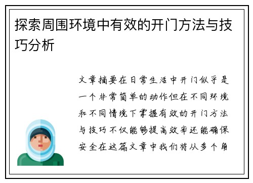 探索周围环境中有效的开门方法与技巧分析