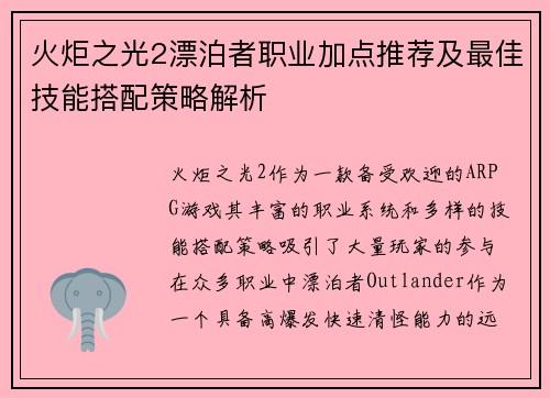 火炬之光2漂泊者职业加点推荐及最佳技能搭配策略解析