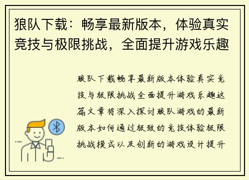 狼队下载：畅享最新版本，体验真实竞技与极限挑战，全面提升游戏乐趣