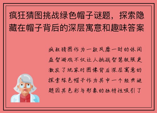 疯狂猜图挑战绿色帽子谜题，探索隐藏在帽子背后的深层寓意和趣味答案