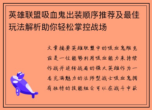 英雄联盟吸血鬼出装顺序推荐及最佳玩法解析助你轻松掌控战场
