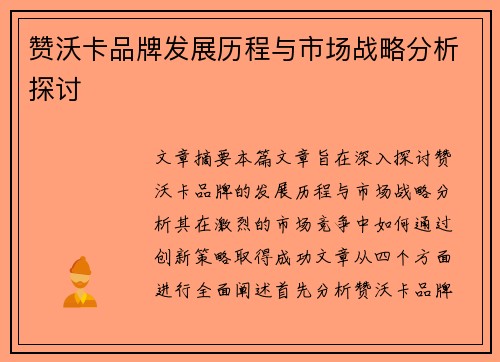 赞沃卡品牌发展历程与市场战略分析探讨