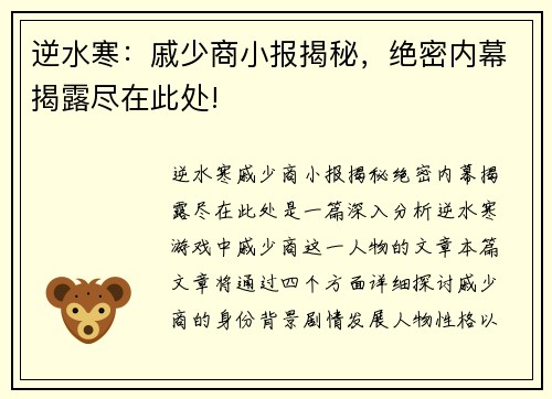 逆水寒：戚少商小报揭秘，绝密内幕揭露尽在此处!