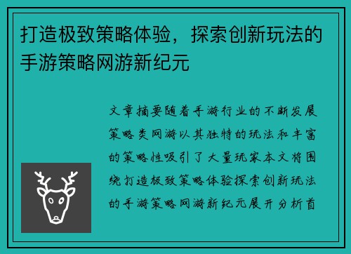 打造极致策略体验，探索创新玩法的手游策略网游新纪元