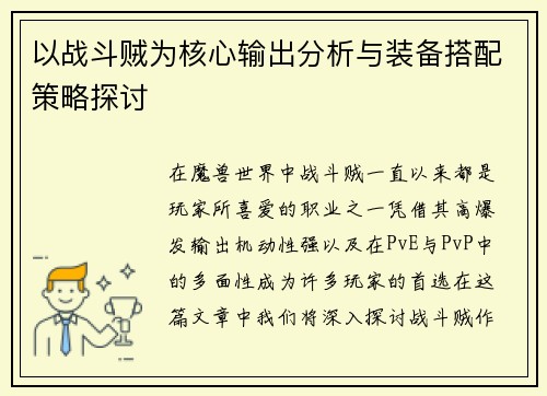 以战斗贼为核心输出分析与装备搭配策略探讨
