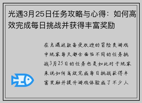 光遇3月25日任务攻略与心得：如何高效完成每日挑战并获得丰富奖励
