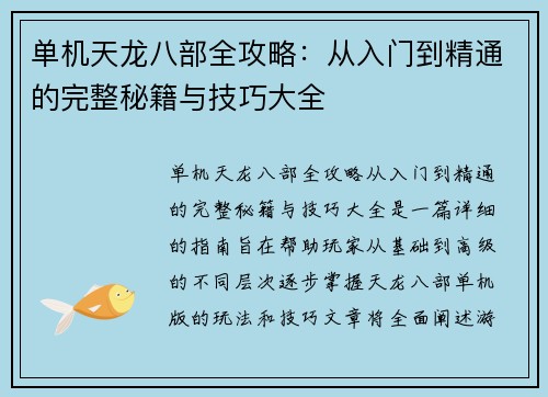 单机天龙八部全攻略：从入门到精通的完整秘籍与技巧大全