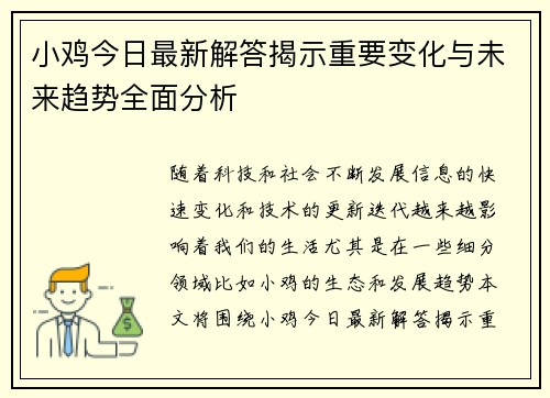 小鸡今日最新解答揭示重要变化与未来趋势全面分析